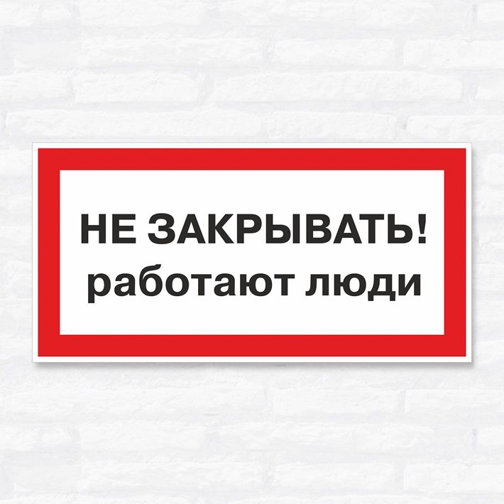 Закрывай работу предусмотрены. Табличка не работает. Не закрывать! Работают люди.