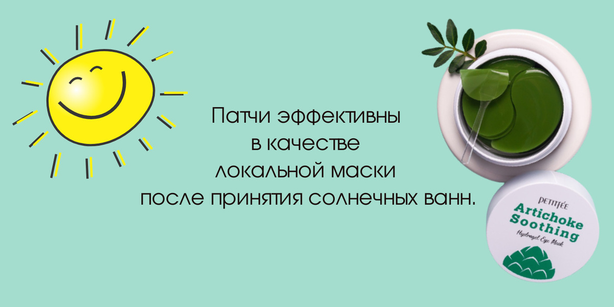 Патчи эффективны в качестве локальной маски  после принятия солнечных ванн.