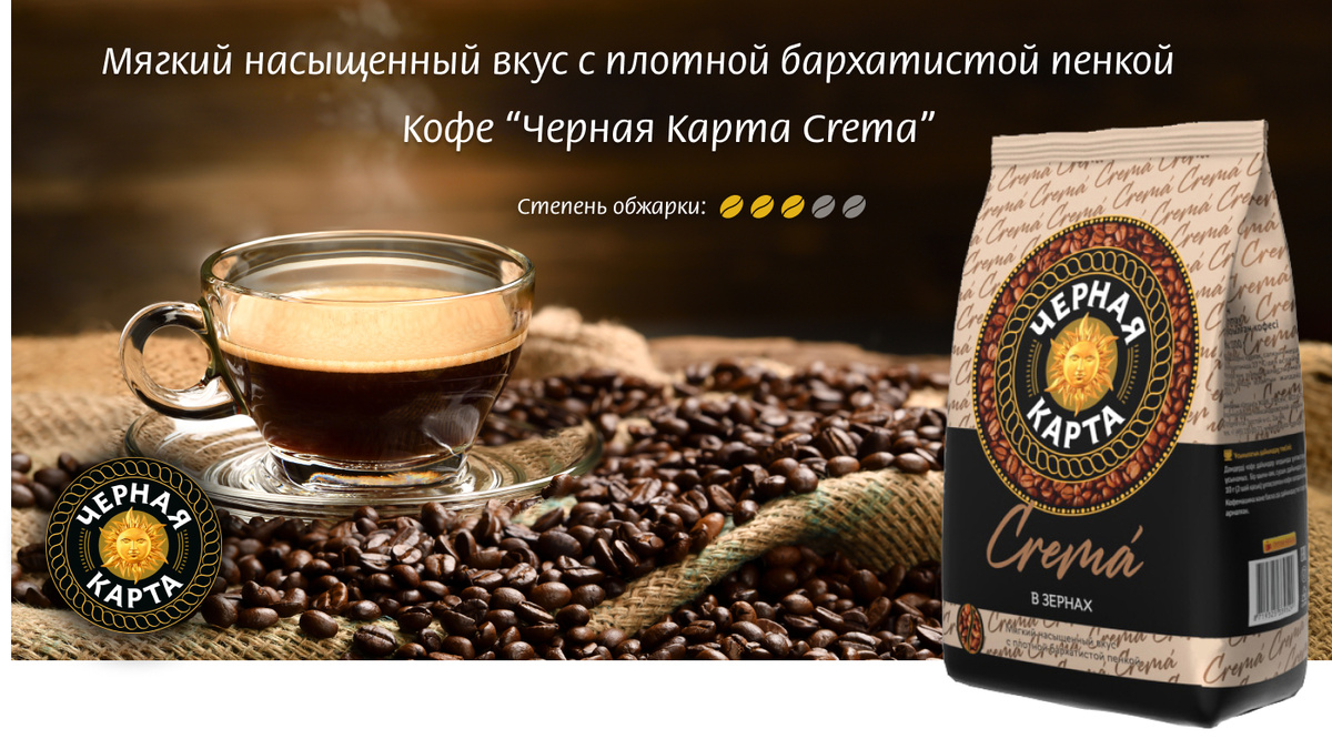 Черная Карта Crema