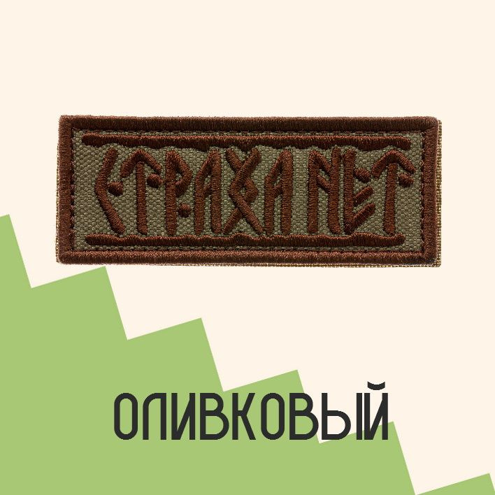 Нашивка на одежду патч прикольные шевроны на липучке Страха нет руны (Олива) 8,9х3,2 см