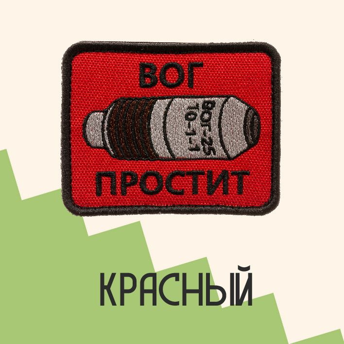 Нашивка на одежду патч прикольные шевроны на липучке ВОГ простит (Красный) 7,9х6,4 см