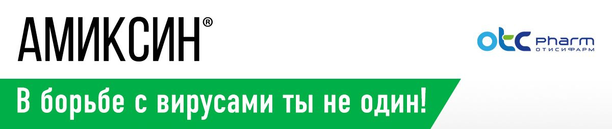 Амиксин — в борьбе с вирусами ты не один!