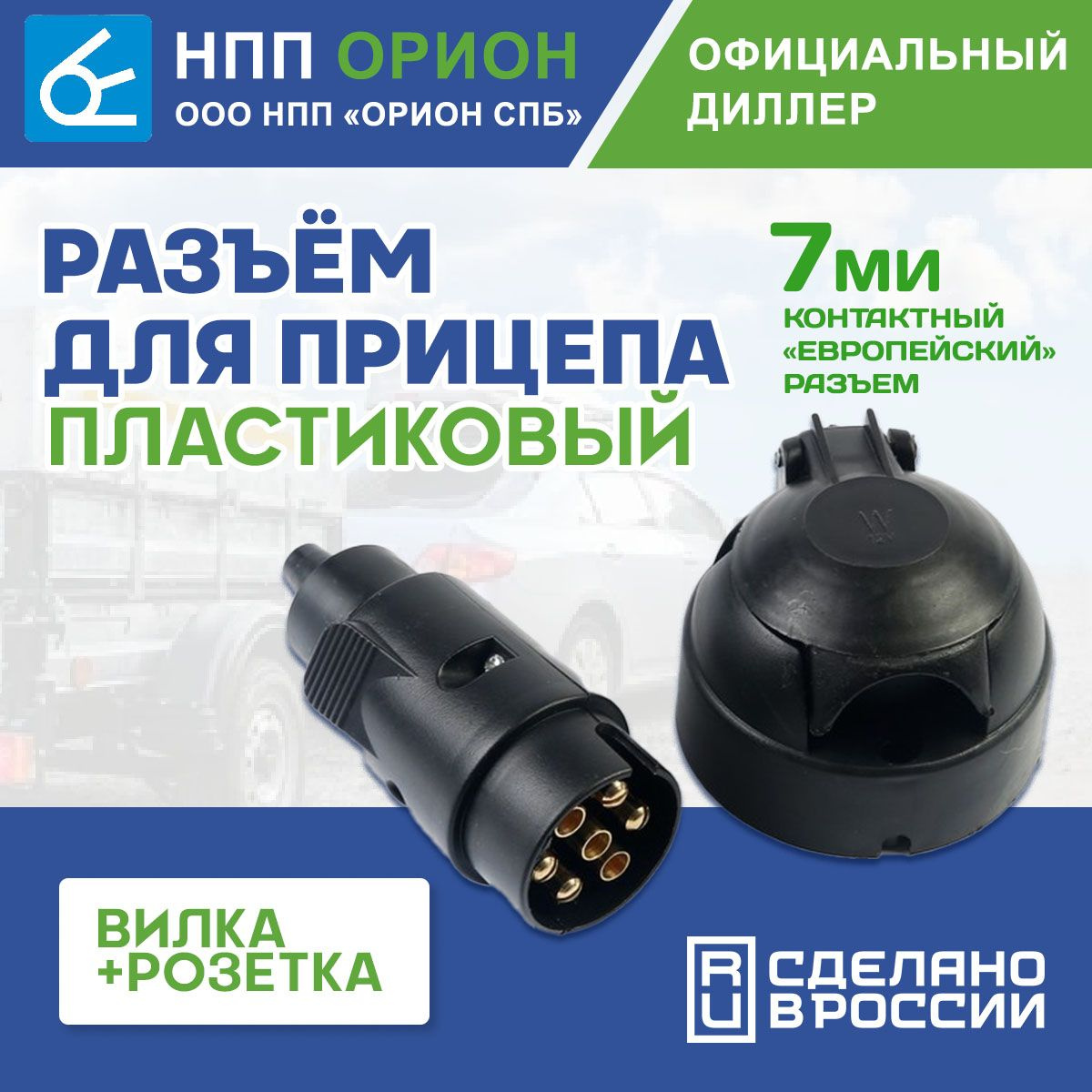 Разъём для прицепа пластмассовый, 7ми контактный, "НПП "ОРИОН СПб ...