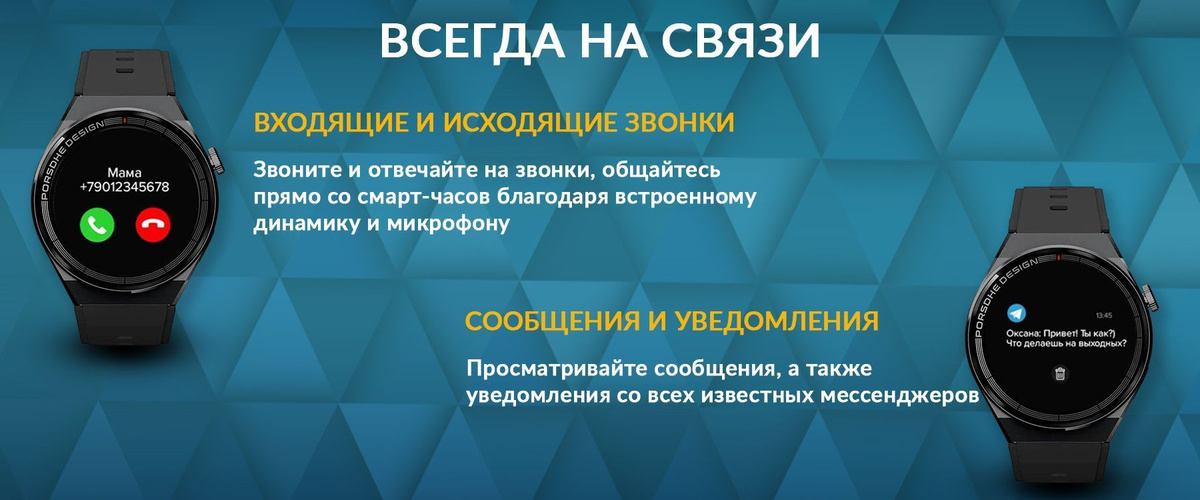 Вы можете звонить и отвечать на звонки прямо со смарт-часов, благодаря встроенному микрофону и динамику. Для этого синхронизируйте часы с телефоном по Bluetooth и будьте всегда на связи.  В отличии от аналогов, при входящих звонках на наших часах отображается не только номер, но и имя звонящего (добавить можно до 20 избранных контактов)  Просматривайте сообщения и уведомления со всех известных мессенджеров. Теперь вы точно ничего не пропустите!