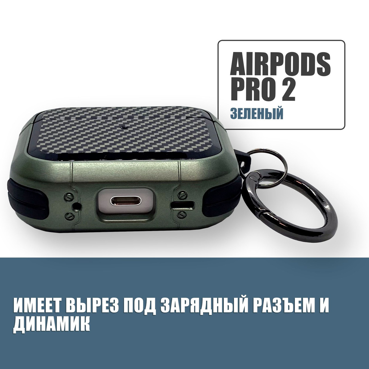 Противоударный защитный чехол под карбон для наушников AirPods Pro 2 с карабином / Зеленый