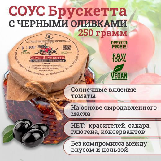 соус Брускетта с вялеными томатами и оливками