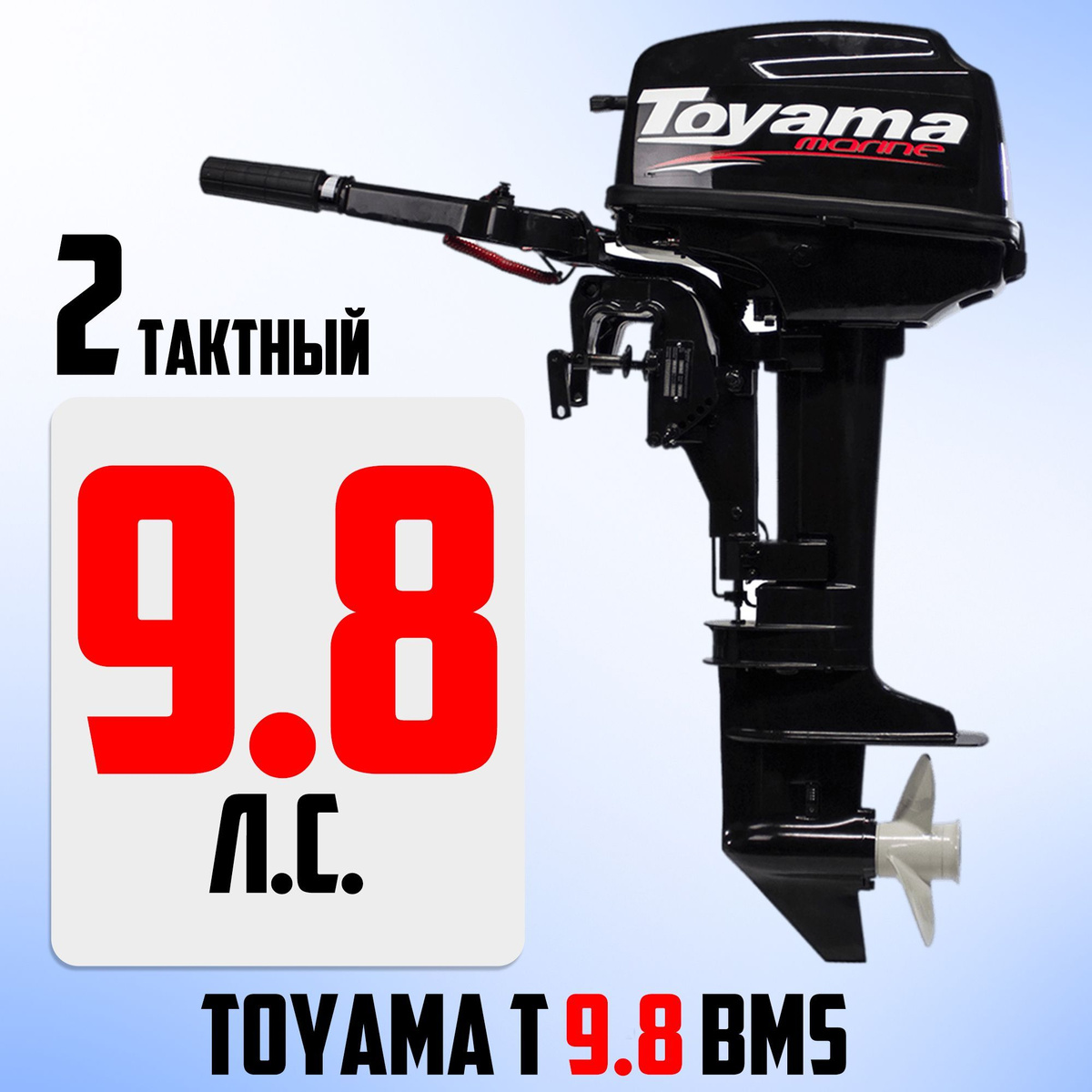 Мотор тояма 9. 8 отзывы. Тояма 9. Лодочный мотор тояма 5. 8 отзывы.
