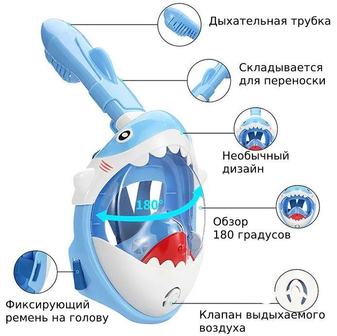 Полнолицевая маска антитуман детская для плавания, дайвинга, сноркелинга и снорклинга предназначена специально для детей от 3 до 8 лет. Это новая модель, выполненная из качественного АБС пластика и премиум качества материалов, которая обеспечивает ребенку надежную и комфортную защиту от воды. Обзор равен 180 градусам, что позволяет малышу наслаждаться подводным миром полностью.  Маска изготовлена из экологичного и долговечного поликарбоната, который не протекает и не запотевает, обеспечивая максимальную прозрачность. Мягкий и одновременно плотный силикон обтюратора маски предотвращает попадание воды внутрь маски и обеспечивает максимальный комфорт и защиту для маленьких пловцов.  Трубка маски складывается, что обеспечивает удобство переноски и предотвращает ее потерю. В комплекте с маской предусмотрены дополнительные аксессуары, такие как запасной клапан, запасная уплотнительная лента, запасные болт и гайка для экшн-камеры.  Ребенок может наслаждаться подводным миром полностью, благодаря специальной конструкции маски. Зона дыхания отделена от глаз перегородкой, и воздух циркулирует по каналам, которые не примыкают к области глаз. Маска идеально подходит для дайвинга, сноркелинга и других видов подводного плавания.  Не стоит беспокоиться о безопасности вашего ребенка. Полнолицевая маска антитуман детская для плавания, дайвинга, сноркелинга и снорклинга обеспечивает надежную и комфортную защиту. Материал экрана - поликарбонат, материал корпуса - АБС пластик, материал обтюратора - силикон. Она идеально подходит для детей от 3 до 8 лет и обеспечивает комфорт и безопасность во время подводного плавания.