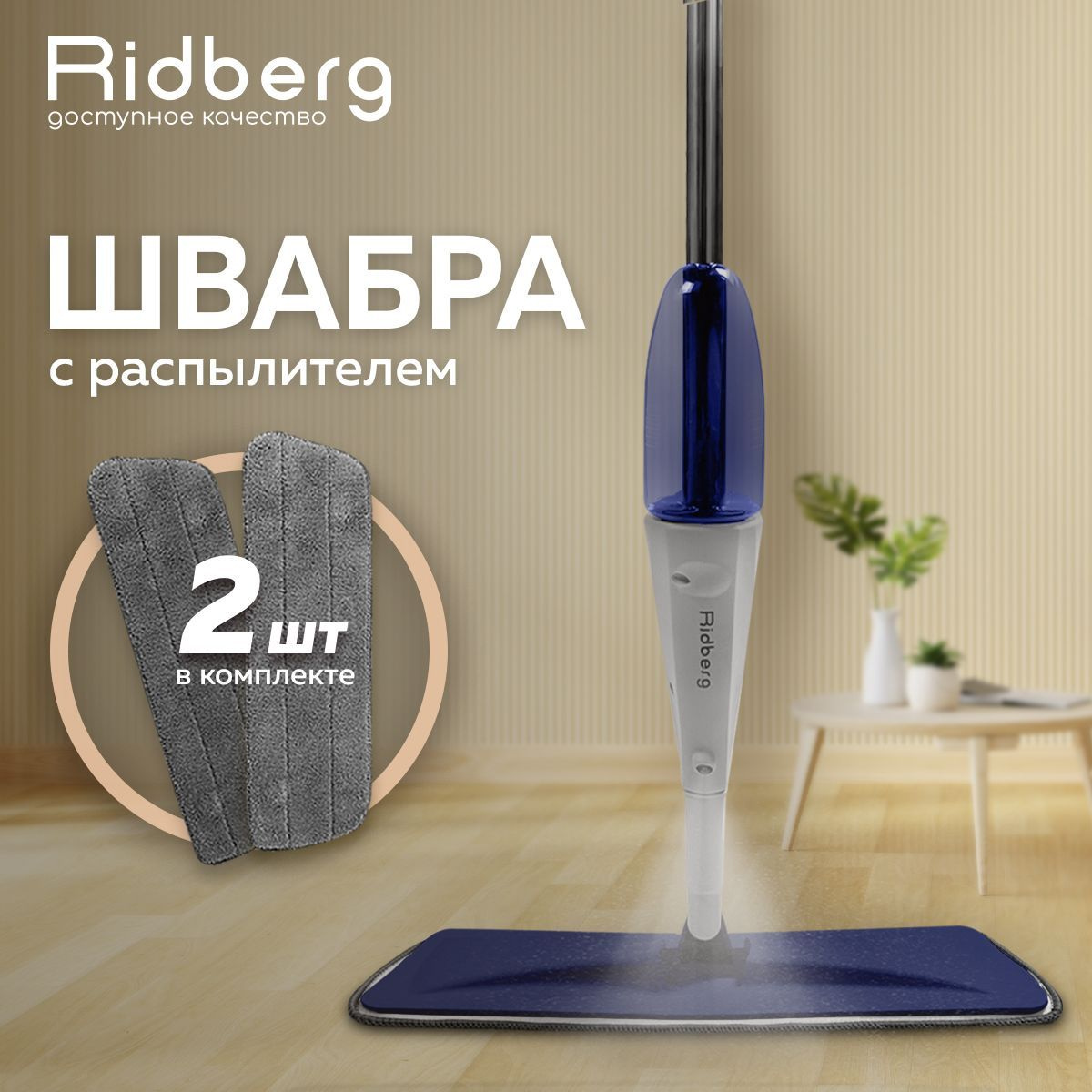 Швабра с распылителем Ridberg Spray Mop (White/Blue)