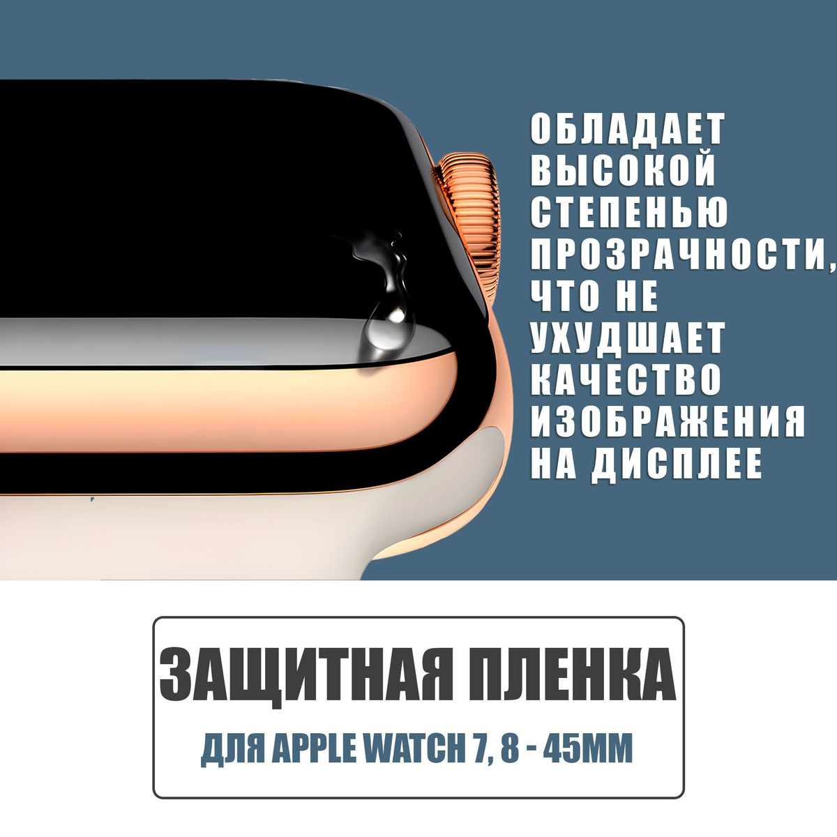 Защитная плёнка для Apple Watch 7,8 45 mm / гибкая с полным клеевым слоем для Эпл Вотч 7,8 45 мм