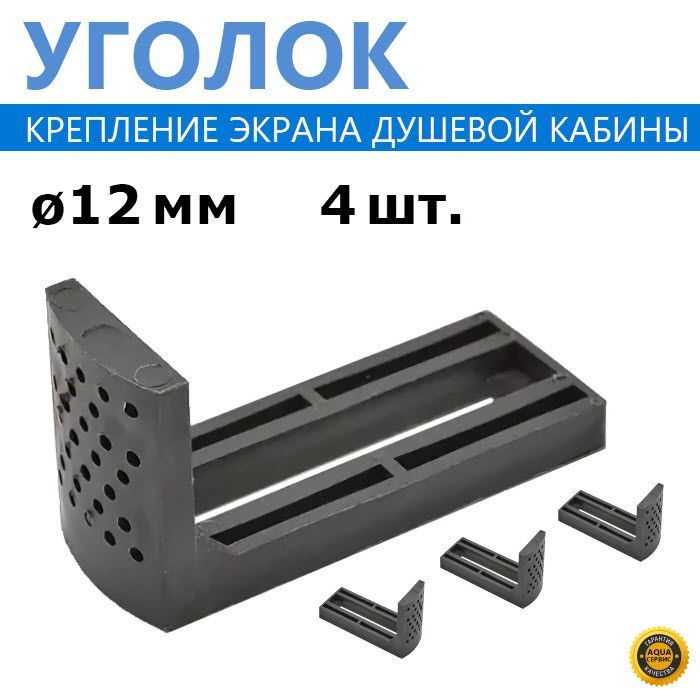 Купить Г-образный пластиковый уголок крепления панели экрана душевой кабины под шпильку 12 мм, цвет черный, 4 шт.
