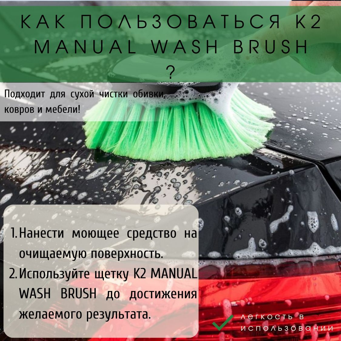 Использование щетки для очистки авто не требует особых усилий. Вам лишь необходимо нанести средство для очистки автомобиля на очищаемую поверхность и чистить, до достижения необходимого результата. 