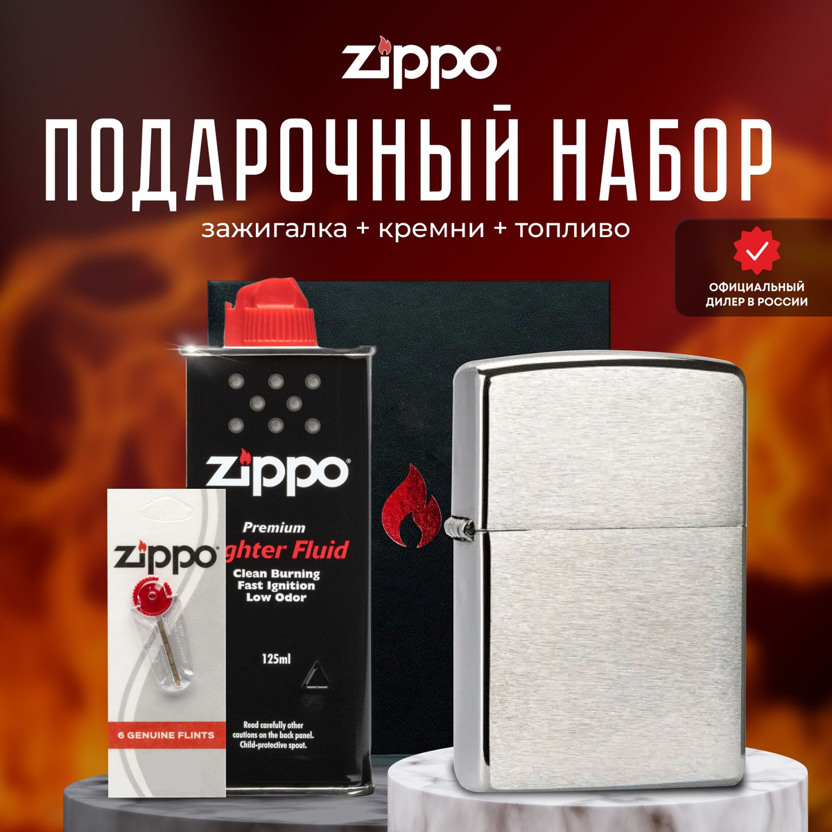 Зажигалка ZIPPO Подарочный набор - Подарочный набор Zippo для мужчин и женщин – прекрасный способ преподнести в подарок шикарную ветроустойчивую зажигалку. Зажигалкой Zippo можно пользоваться в любых условиях и ситуациях, будь то поход на природу, рыбалка или просто использование в повседневной жизни. Она станет незаменимым аксессуаром и будет служить вам долгие годы. Благодаря своей высокой надежности, долговечности и уникальному дизайну, это идеальный подарок для любого человека, который ценит качество и стиль. Персонализируйте классическую зажигалку Zippo Brushed Chrome для того, чтобы получился потрясающий подарок для каждодневного использования. Элегантный и классический дизайн этой зажигалки подойдет для чего угодно. Вы можете нанести инициалы, имена, даты или пожелания для того, чтобы подарок оставил добрую память. Классическая зажигалка Zippo Brushed Chrome идеальна в качестве подарка. Для оптимальной работы рекомендуется использовать только оригинальное топливо Zippo.