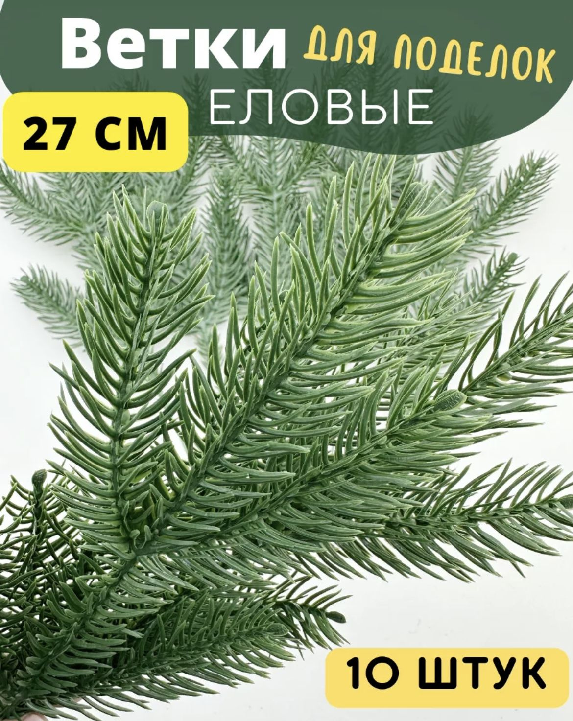 Еловые ветки для декора и создания композиций искусственные литые 10 шт ...