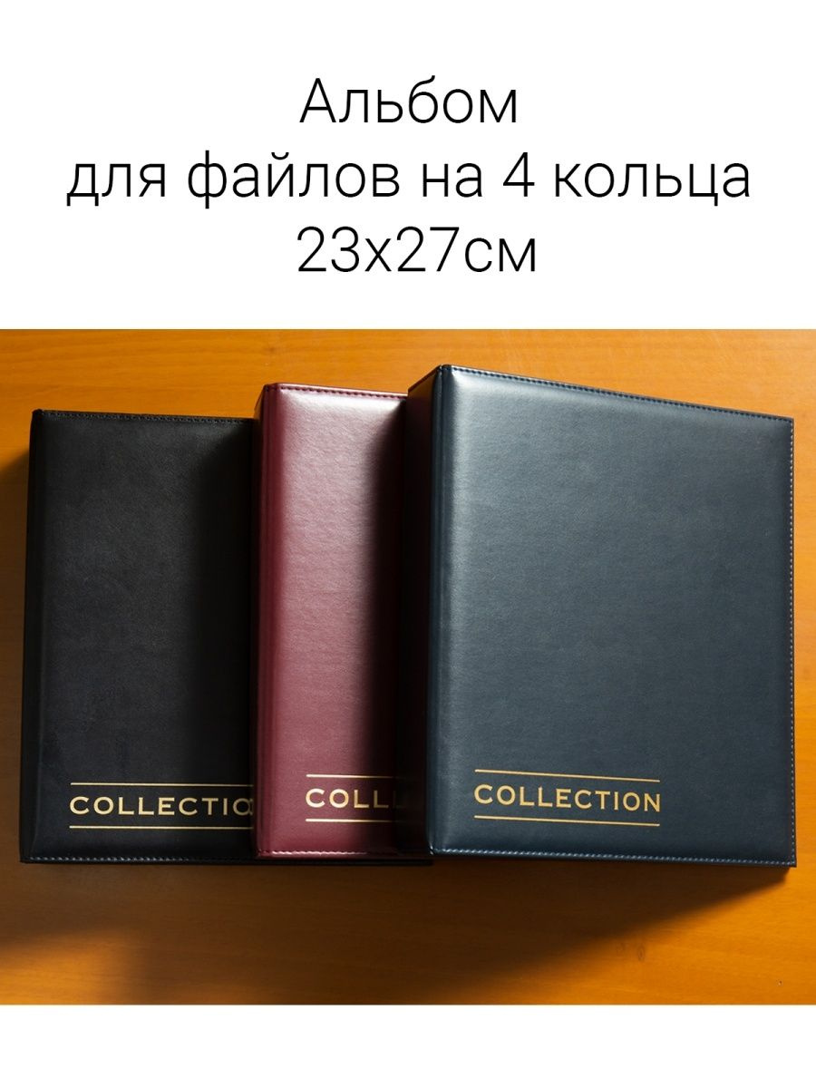 Альбом Оптима (Optima collection) для листов формата оптима формата 23*27 см. Без файлов, они продаются отдельно! Изготовлен из ПВХ с прошитым краем! На папке выполнено золотое тиснение: Collection. Можно разместить листы для монет, банкнот, значков и прочих коллекционных материалов. Так же можно использовать папку для школы и офиса. Совместима с листами формата оптима 20х25 см любых производителей. Альбом-папка для монет ссср, старинных и коллекционных зарубежных прослужит долгие годы, покупают как для себя, так и на подарки друзьям, на 23 февраля, новый год. день рождения и всем кто увлекается нумизматикой и готов наполнять каталог. Так же вы можете приобрести у нас листы для коллекционирования для данного альбома. Смотрите рекомендации к товару.
