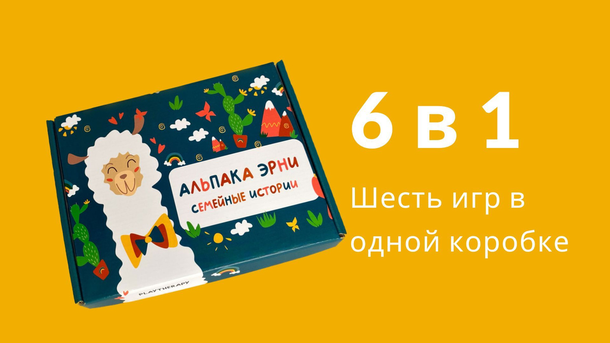 Настольная игра для детей и всей семьи «Альпака Эрни» от бренда «Время Вместе» — это современный формат совместного досуга, который объединяет поколения за одним столом. Игра создаёт пространство для живого общения, совместного смеха и развития ребёнка, превращая обычный вечер в увлекательное семейное занятие. «Альпака Эрни» гармонично сочетает элементы классической ходилки, карточные задания и интерактивное взаимодействие, благодаря чему настольные игры для детей и взрослых становятся интересными для всех участников, независимо от возраста.