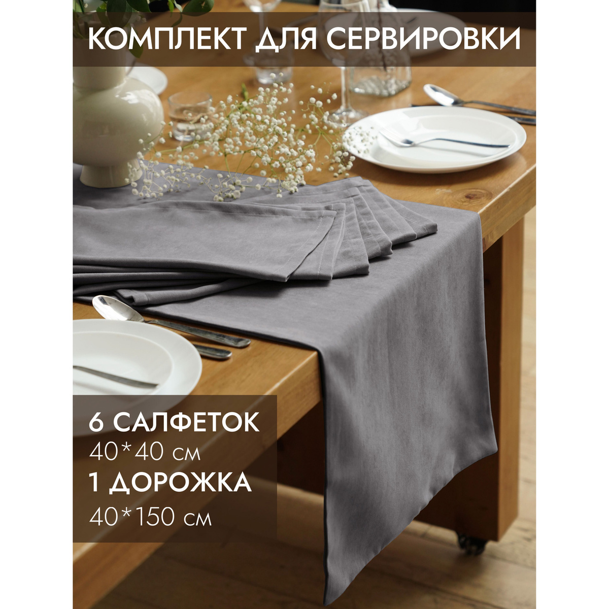 ALBARRO / Набор сервировочных салфеток 6 штук ( 40х40) и Скатерть ...