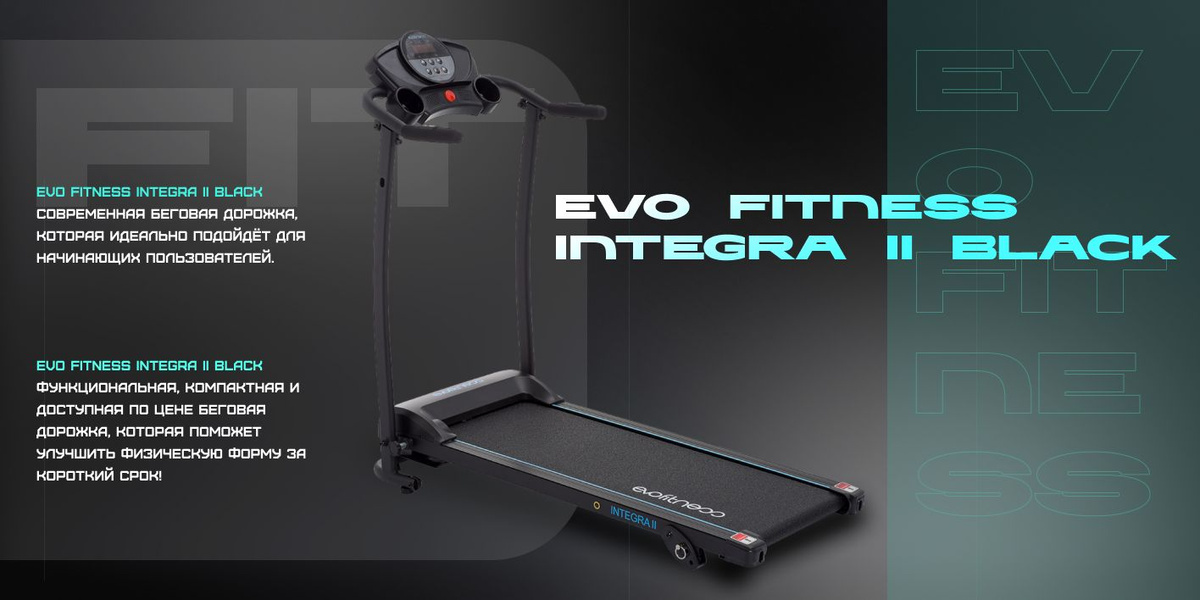 Беговая дорожка EVO FITNESS "Integra II" - купить по доступным ценам в ...