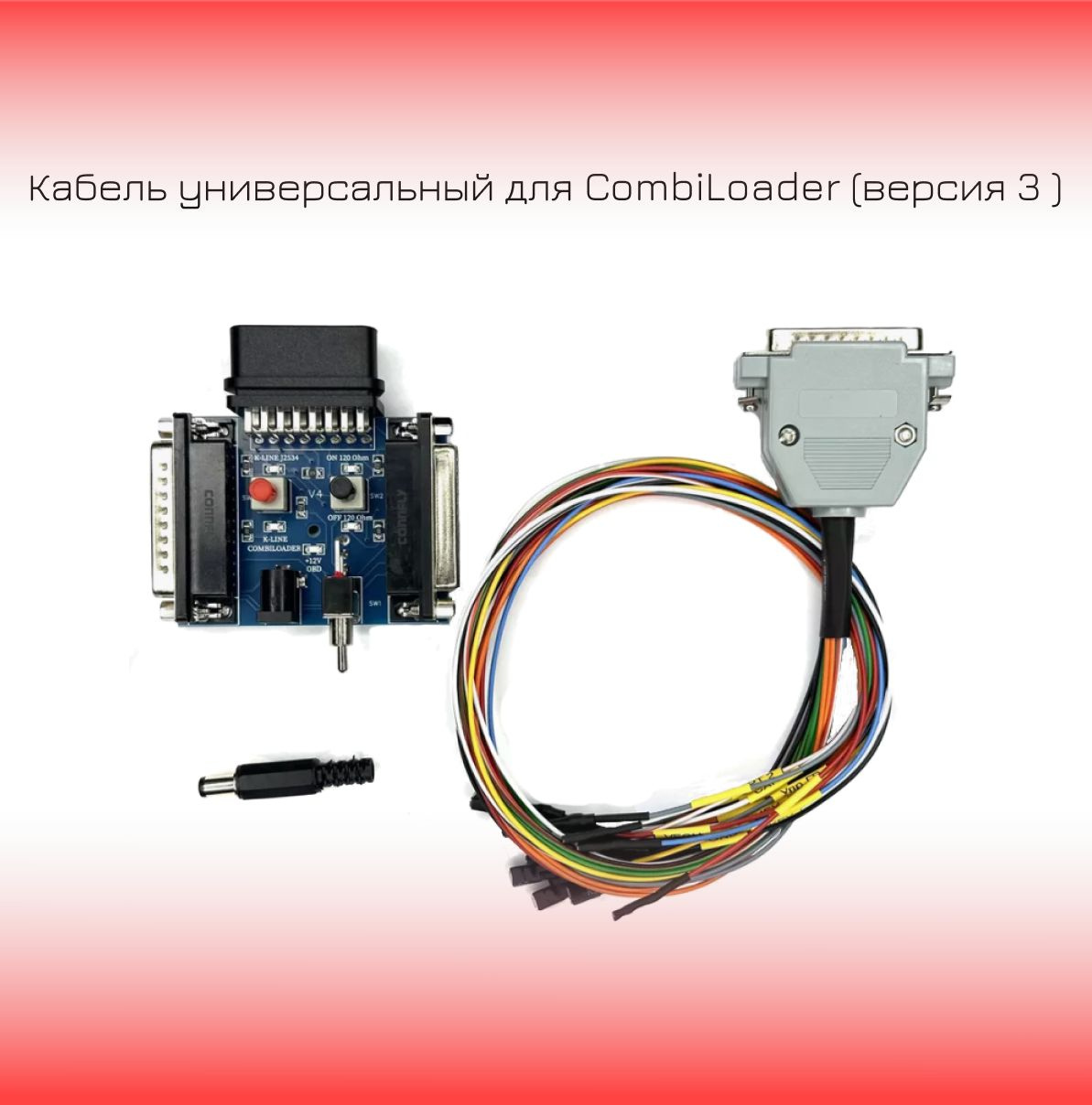 Кабель универсальный для CombiLoader (версия 3)