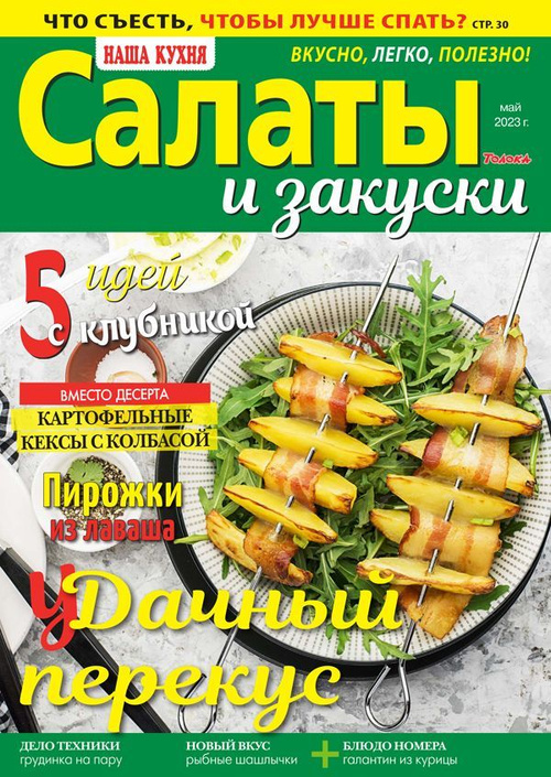 Канапе, салаты и закуски