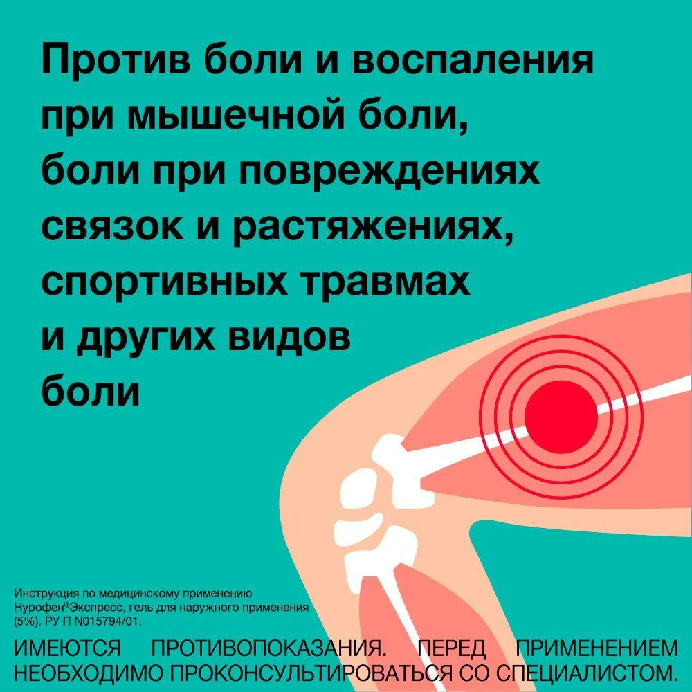Нурофен® Экспресс гель для наружного применения 5% 50г от боли, 50 г, фото 4