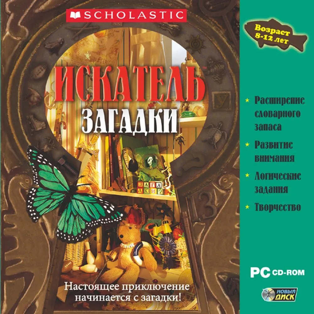 ИСКАТЕЛЬ. Загадки. Обучающая детская игра (PC-CD) 7+, расширение словарного запаса, развитие внимания, логические задания, вариант