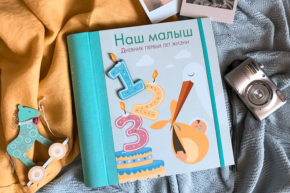 Фотоальбом детский на рождение "Наш малыш. Дневник первых лет жизни"/ издательство "Молодая мама", вариант