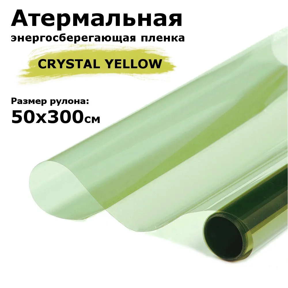 Пленка атермальная (энергосберегающая) STELLINE CRYSTAL YELLOW для окон, рулон 50х300см (Пленка солнцезащитная самоклеющаяся на окно), 50x300 см