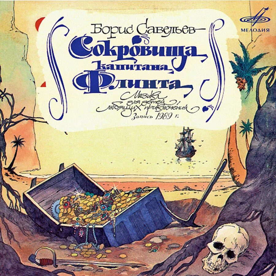 Сокровища капитана Флинта (аудиокнига на 1 аудио-CD), вариант