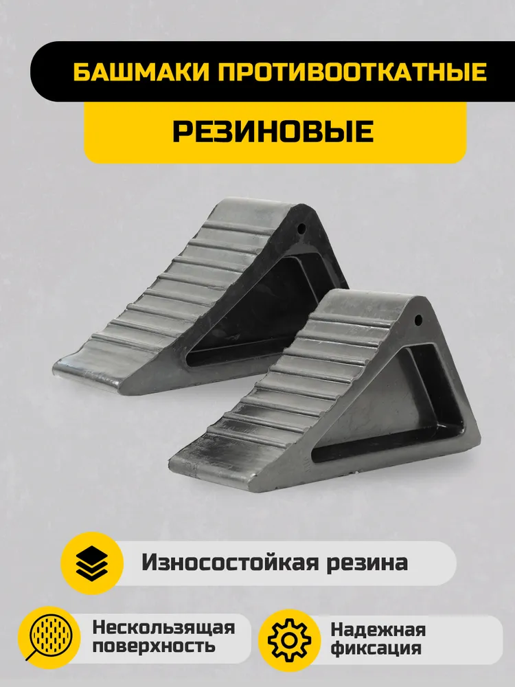 Sonatex Башмак противооткатный резиновый (в комплекте 2шт.), 2 шт