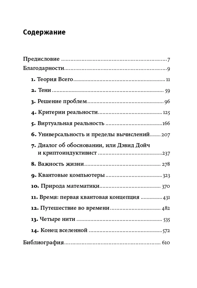 Структура реальности: Наука параллельных вселенных | Дойч Дэвид, вариант, фото 2