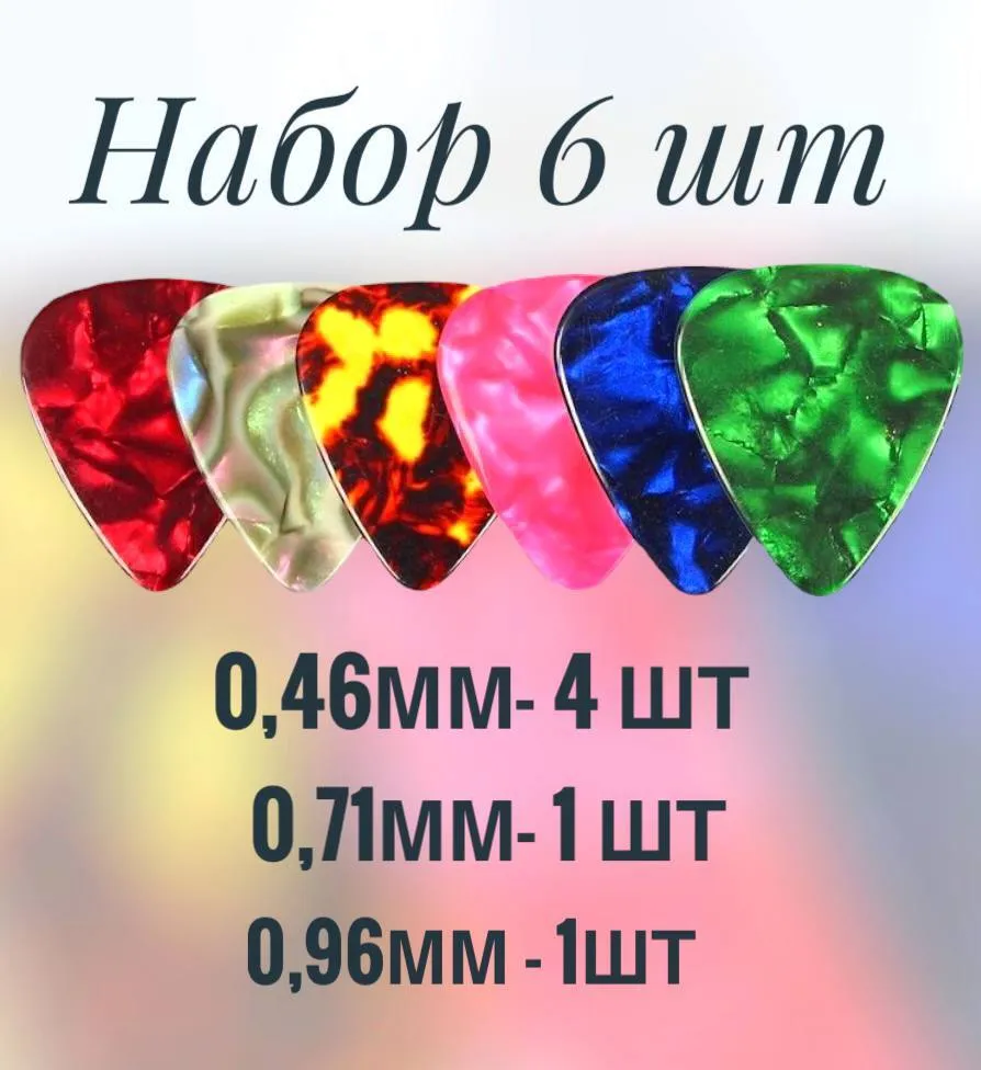 Медиаторы, толщина 0.46-0,96 набор 6шт, 6 шт, фото 3
