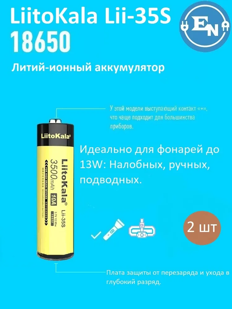 Аккумулятор LiitoKala 18650 Lii-35S 3500 mAh c платой защиты от перезаряда и полного разряда для фонарей до 13W 2 шт., 3500 мАч, 13 Вт, фото 5