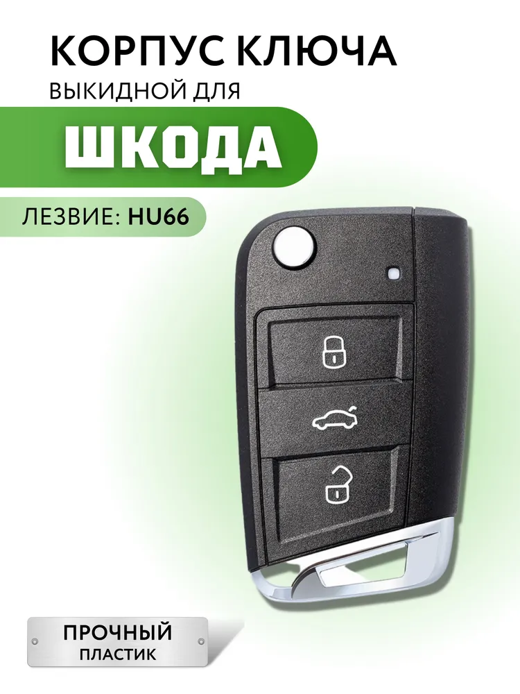 Корпус для ключа зажигания Skoda Octavia, корпус ключа Шкода Октавия, вариант