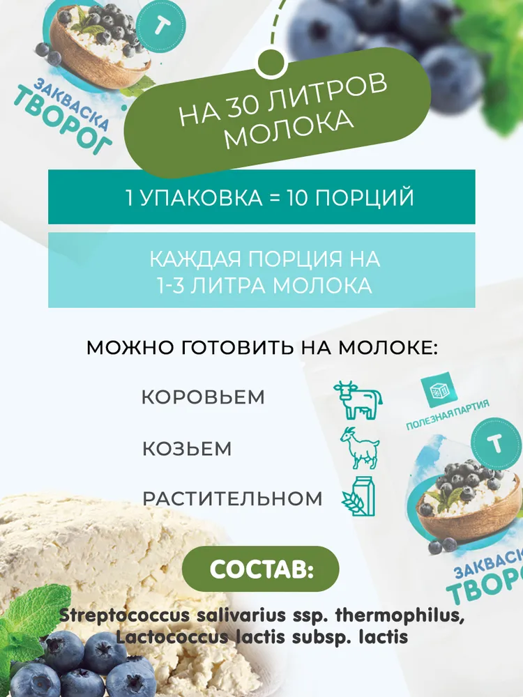 Закваска для творога Полезная Партия 10 порций, вариант, фото 2