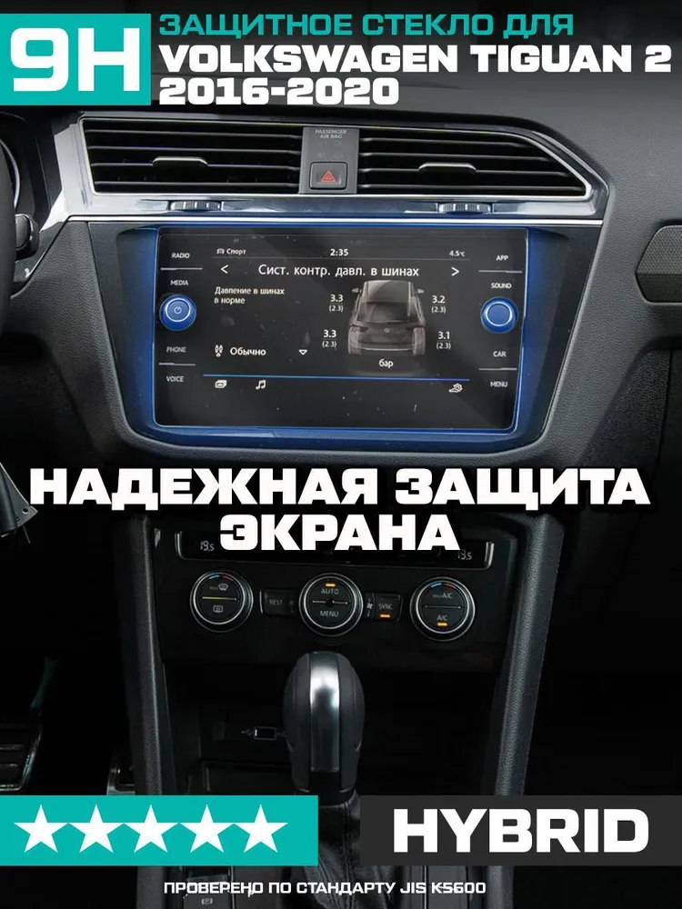 Защитное гибридное стекло Krutoff для экрана мультимедии Volkswagen Tiguan 2 2016 - 2020, вариант, фото 2