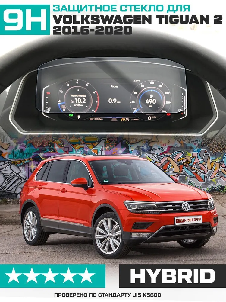 Защитное гибридное стекло Krutoff для экрана приборной панели Volkswagen Tiguan 2 2016 - 2020, вариант