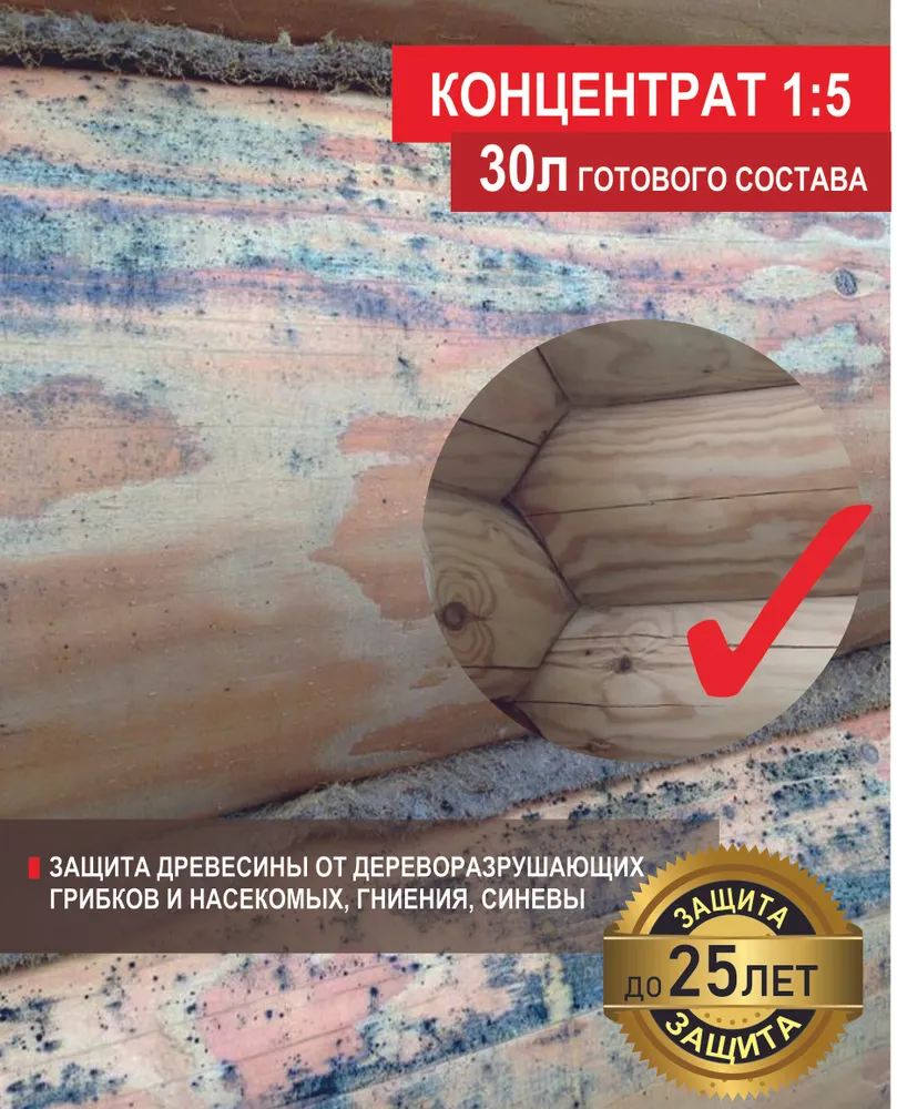 Антисептик для дерева, пропитка для дерева от плесени для внутренних работ (концентрат 1:5) 5л, 30л готового состава!, 5 л, 30 л, фото 2