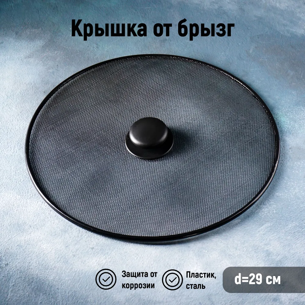 Крышка от брызг Доляна, диаметр 29 см, вариант, фото 5