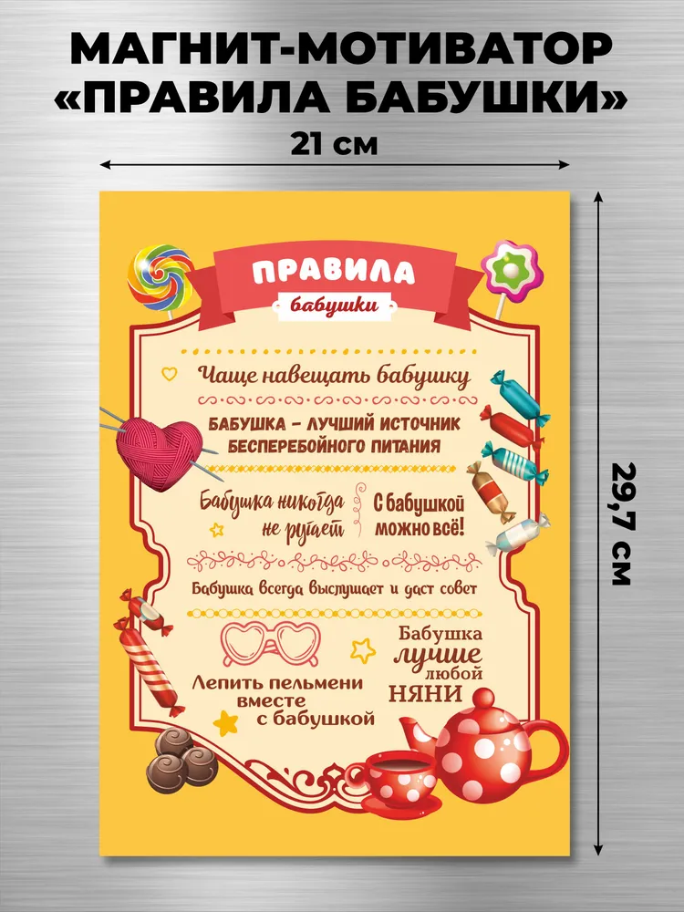 Магнит на холодильник подарочный Правила бабушки, 20х30 см, Порадуй, 20x30 см, фото 2
