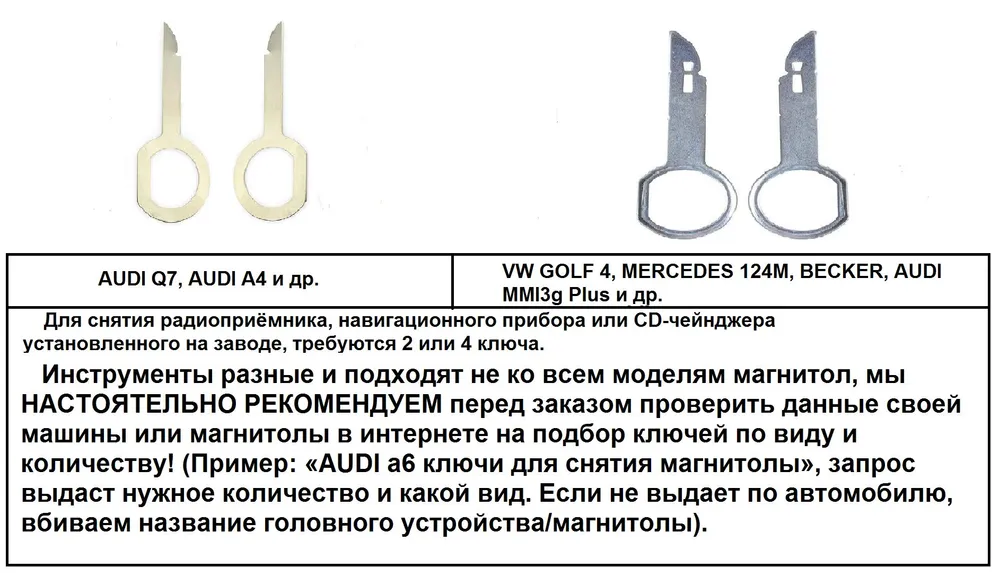Ключи для снятия магнитолы 2 шт. (AUDI, VW, Mercedes, SEAT, SKODA), 2 шт, фото 6