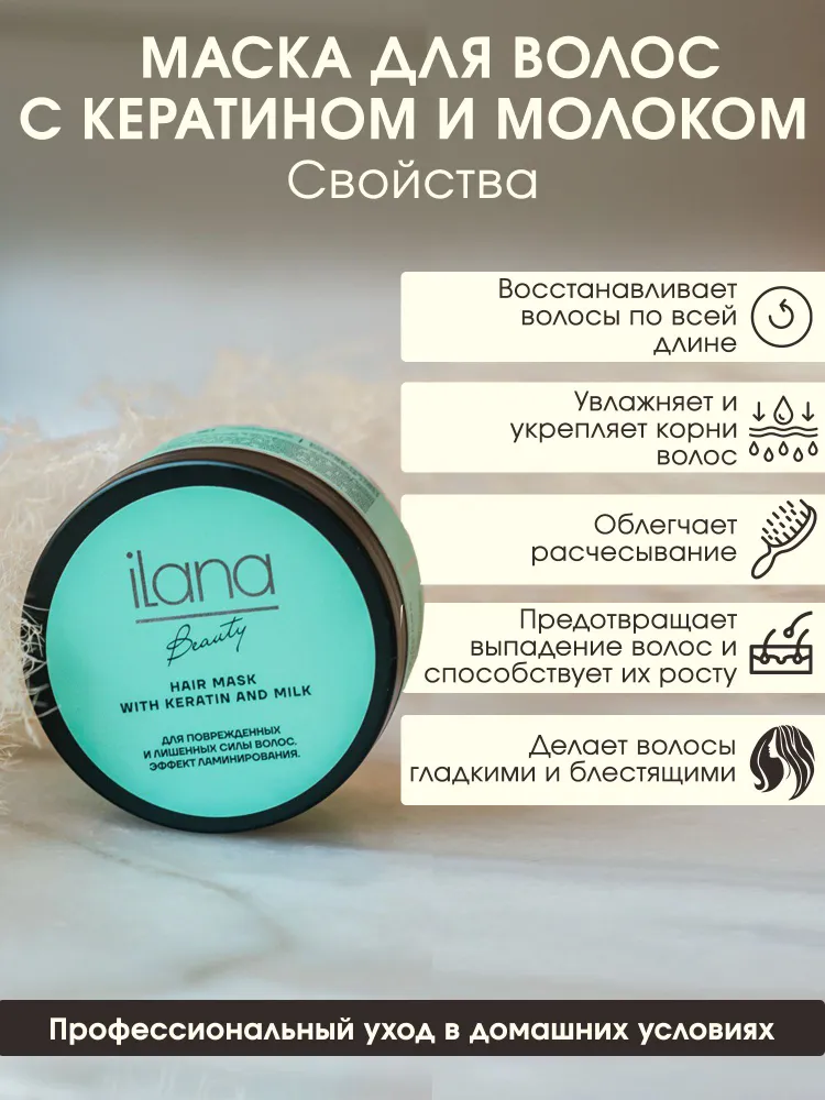 Маска для волос с кератином и молоком iLana для поврежденных и лишенных силы волос эффект ламинирования, вариант