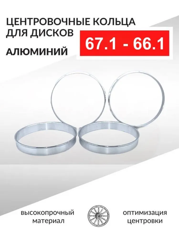 Центровочные кольца для автомобильных дисков 67,1-66,1 Алюминий - 4 шт., 4 шт