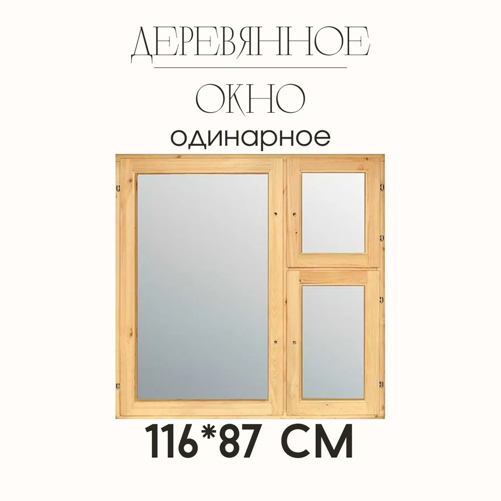 Деревянное окно одинарного остекления, вариант