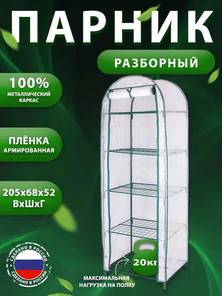Теплица минипарник стеллаж для рассады домашний разборный 205*68*52 см 5 полок этажерка для цветов подставка для растений на балкон, 205x68x52 см