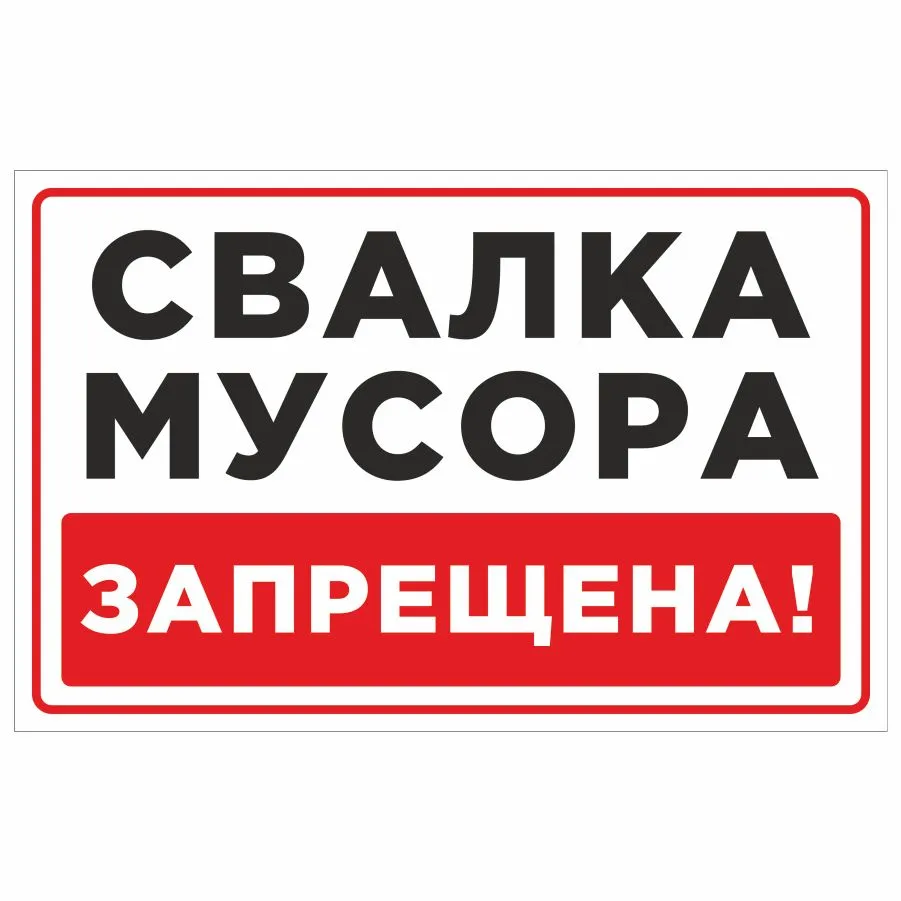 Знак свалка мусора запрещена картинки