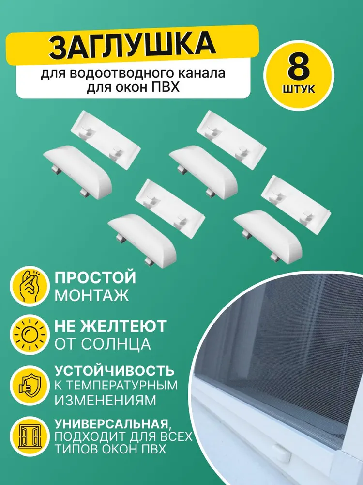 Заглушка для пластиковых окон 8 штук, вариант