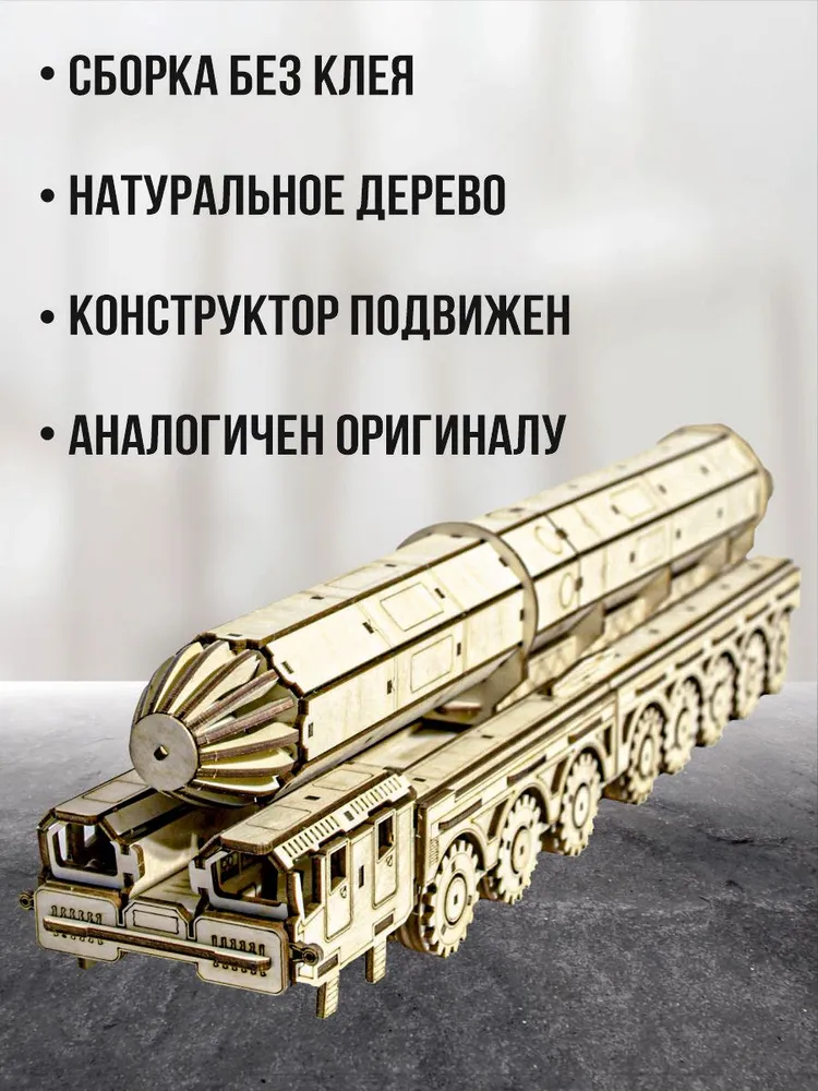 Деревянный конструктор военный ракетный комплекс "Тополь" подарок 23 февраля, вариант, фото 3