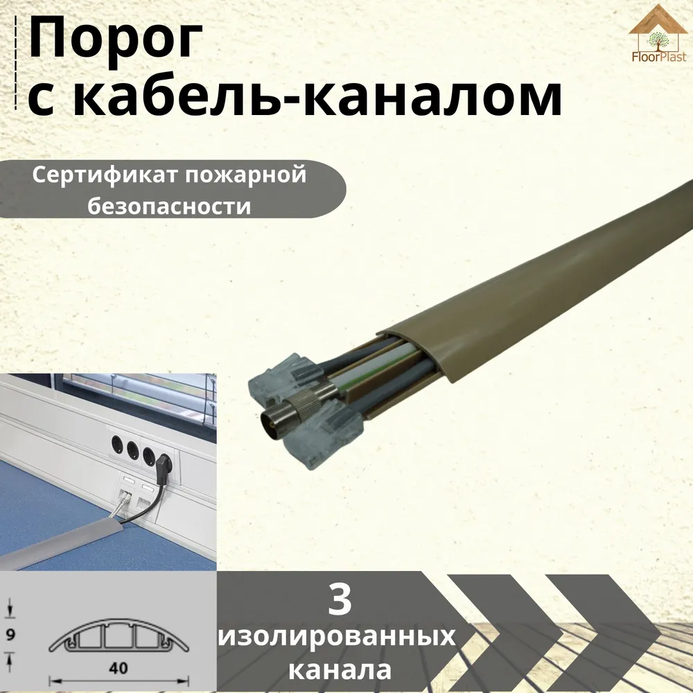 Порог с кабель-каналом самоклеящийся 1100х40х9мм Бежевый - 1шт, 1100x40x9 мм, 1 шт, фото 2