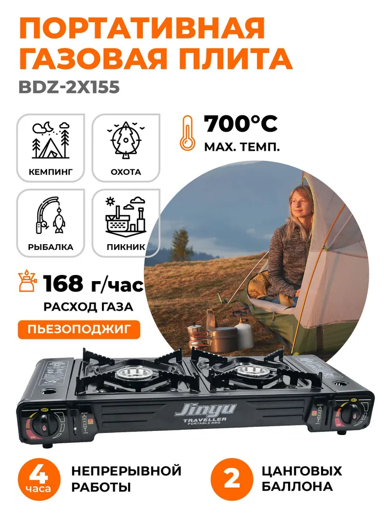 Газовая плита туристическая BDZ-2X155 2 конфорки мощность 2,5кВт портативная походная плитка для кемпинга, дачи и приготовления еды на природе, 2x155